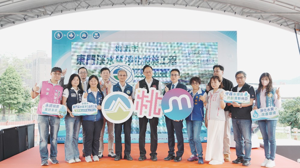 桃園市東門溪水質淨化現地處理設施工程試運轉通水儀式大合照