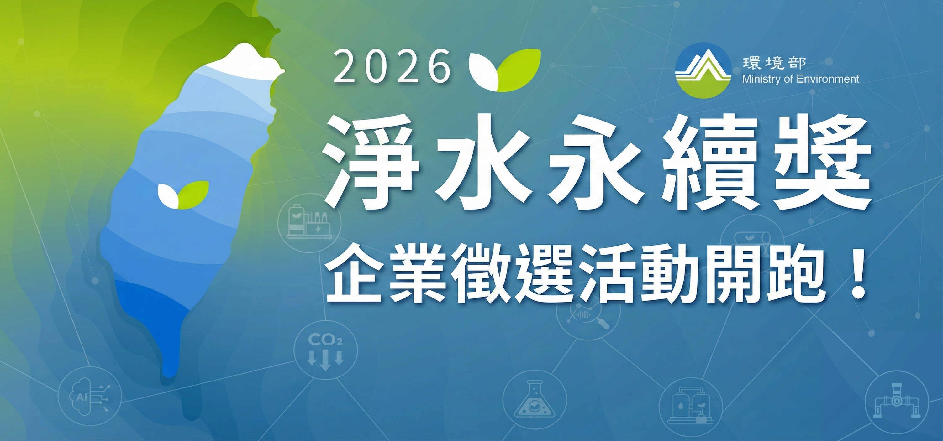 2026「淨水永續獎」活動報名網banner