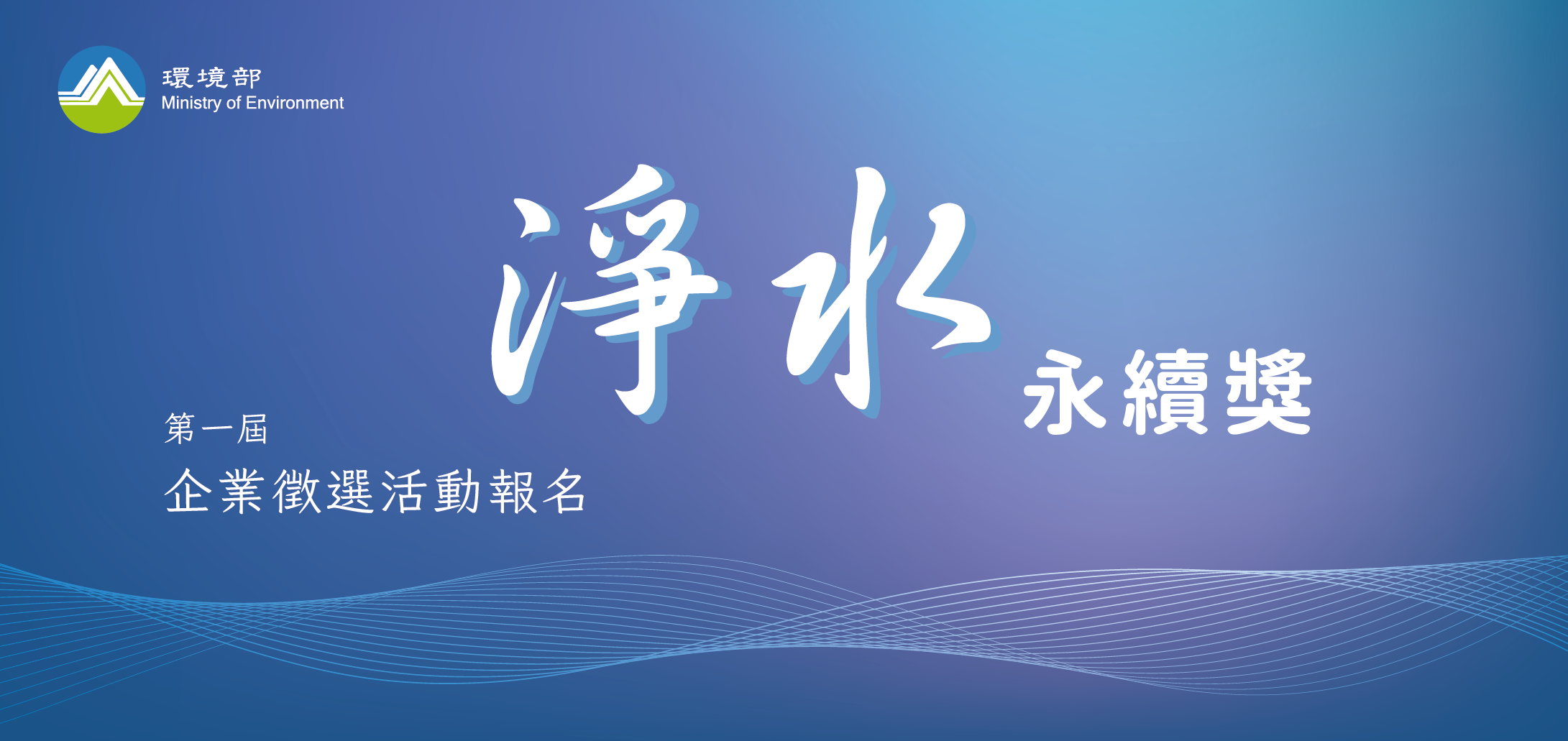 第一屆「淨水永續獎」企業徵選活動報名網banner