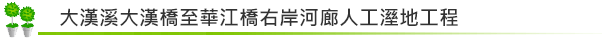 大漢溪大漢橋至華江橋右岸河廊人工溼地工程