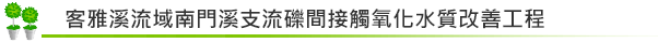 客雅溪流域南門溪支流礫間接觸氧化水質改善工程