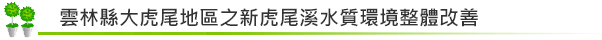 大虎尾地區之新虎尾溪水質環境整體改善工程