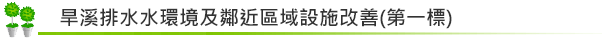 旱溪排水水環境及鄰近區域設施改善