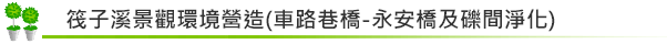 筏子溪景觀環境營造(車路巷橋-永安橋及礫間淨化)工程