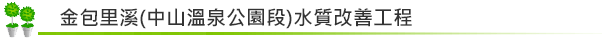 金包里溪(中山溫泉公園段)水質改善工程