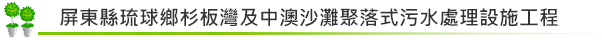 屏東縣琉球鄉杉板灣及中澳沙灘聚落式污水處理設施工程