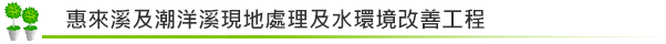 惠來溪及潮洋溪現地處理及水環境改善工程