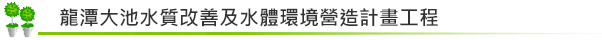 龍潭大池水質改善及水體環境營造計畫工程