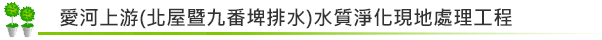愛河上游(北屋暨九番埤排水)水質淨化現地處理工程