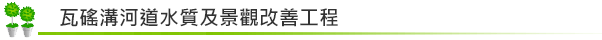 瓦磘溝河道水質及景觀改善工程