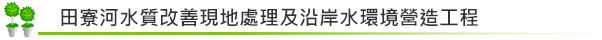 田寮河水質改善現地處理及沿岸水環境營造工程