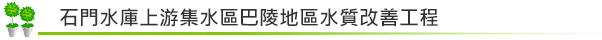 石門水庫上游集水區巴陵地區水質改善工程