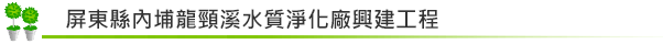 屏東縣內埔龍頸溪水質淨化廠興建工程