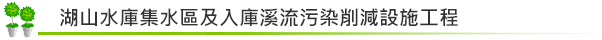 湖山水庫集水區及入庫溪流污染削減設施工程