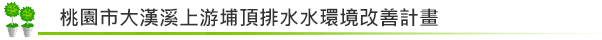 桃園市大漢溪上游埔頂排水水環境改善計畫