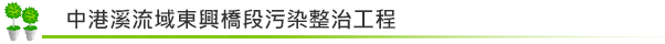 中港溪流域東興橋段污染整治工程
