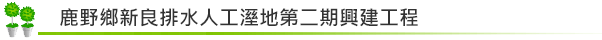 鹿野鄉新良排水人工溼地第二期興建工程