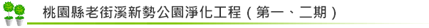 桃園縣老街溪新勢公園礫間接觸曝氣氧化工程與截流工程（第一及第二期）