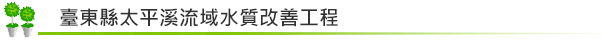 臺東縣太平溪流域水質改善工程