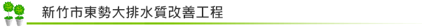 新竹市東勢大排水質改善工程