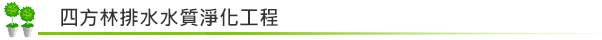 四方林排水水質淨化工程